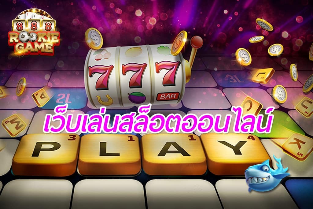 เกมสล็อต RO