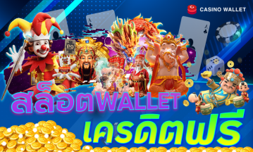 wallet slot เครดิตฟรี