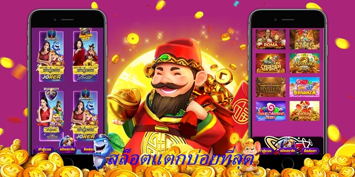 เกมส์สล็อตแตกหนัก