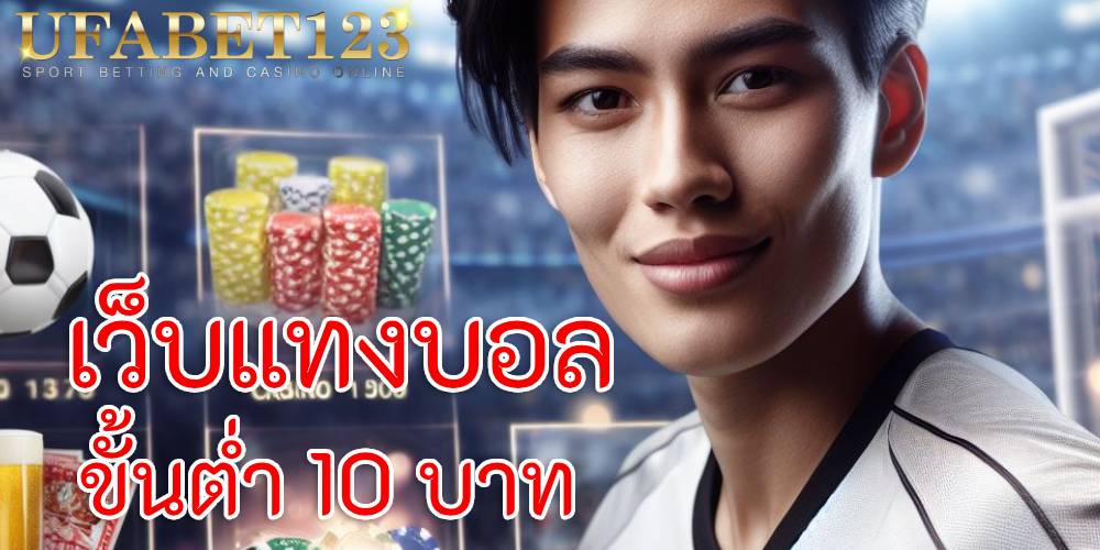 เว็บแทงบอลขั้นต่ำ 10 บาท