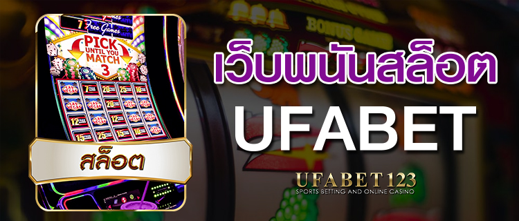 เว็บพนันสล็อตUFABET