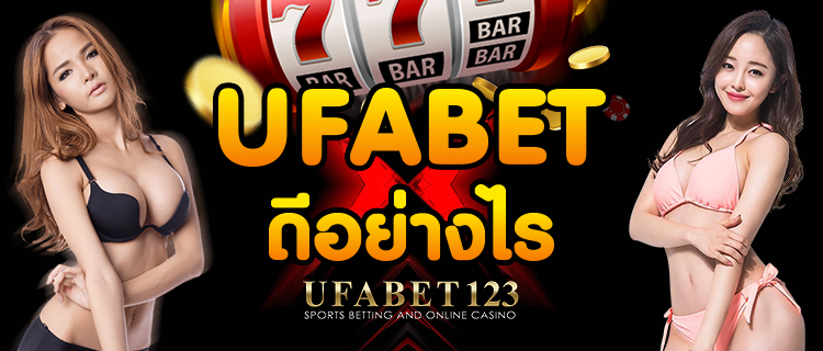 ufabet ดีอย่างไร